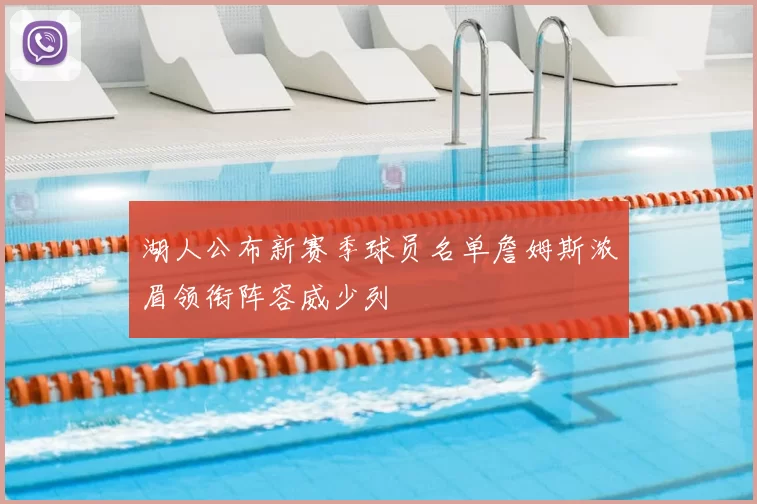 湖人公布新赛季球员名单詹姆斯浓眉领衔阵容威少列