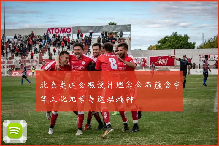 北京奥运会徽设计理念公布蕴含中华文化元素与运动精神