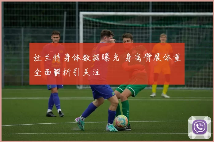 杜兰特身体数据曝光 身高臂展体重全面解析引关注