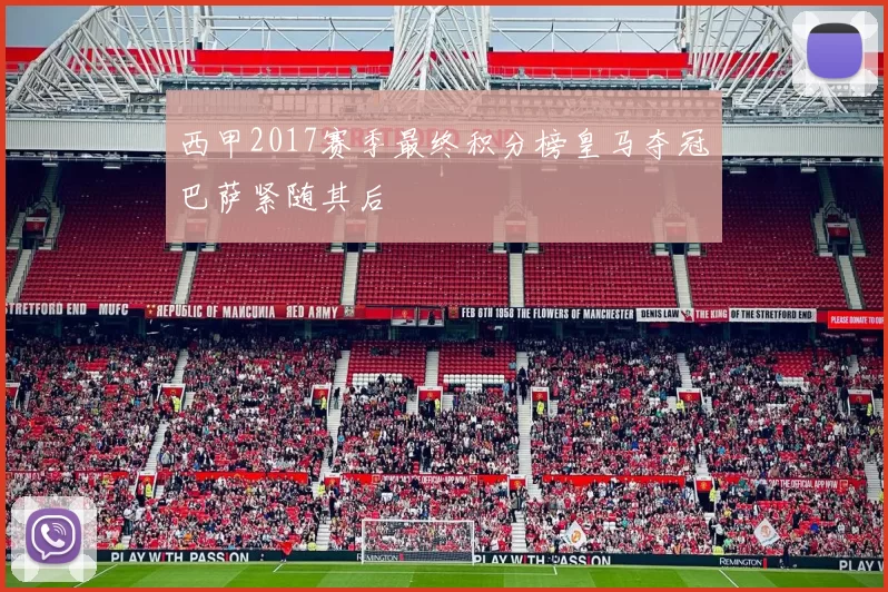 西甲2017赛季最终积分榜皇马夺冠巴萨紧随其后