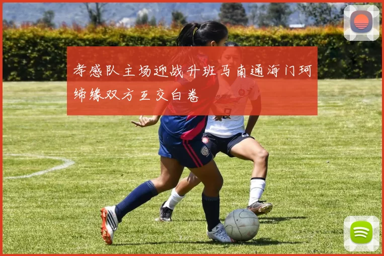 孝感队主场迎战升班马南通海门珂缔缘双方互交白卷