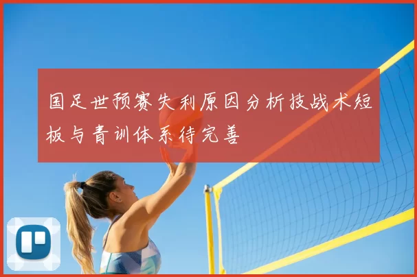 国足世预赛失利原因分析技战术短板与青训体系待完善