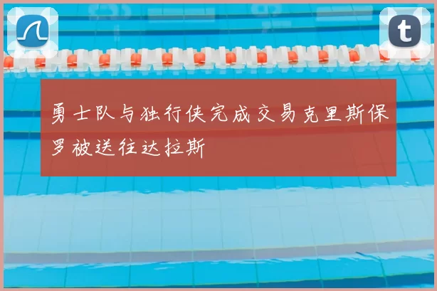 勇士队与独行侠完成交易克里斯保罗被送往达拉斯