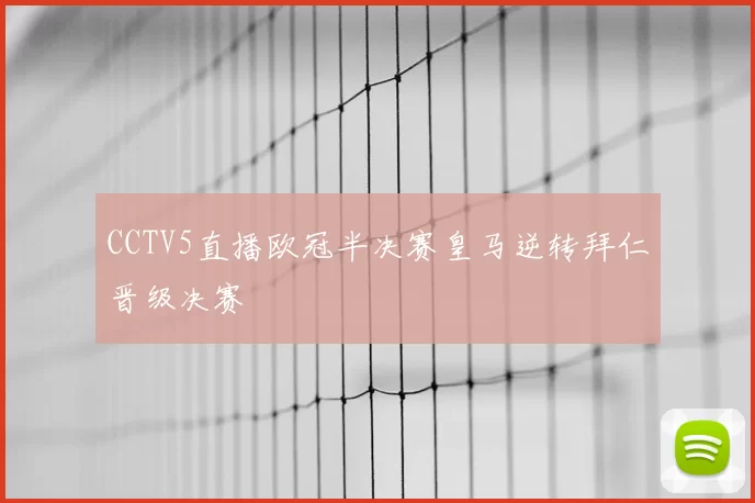 CCTV5直播欧冠半决赛皇马逆转拜仁晋级决赛