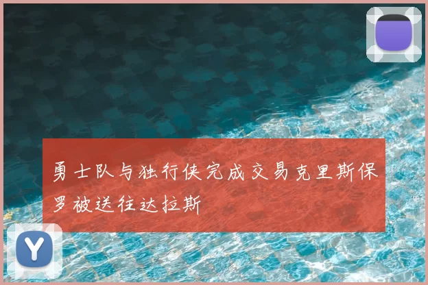 勇士队与独行侠完成交易克里斯保罗被送往达拉斯