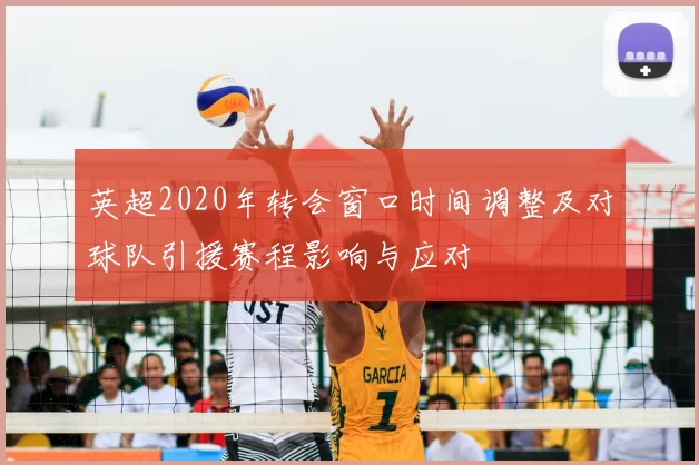 英超2020年转会窗口时间调整及对球队引援赛程影响与应对