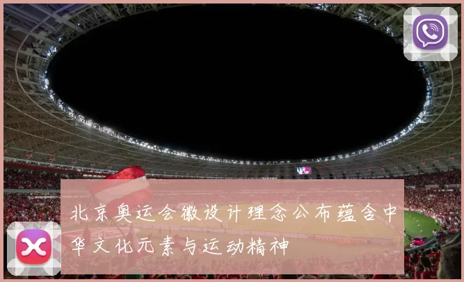 北京奥运会徽设计理念公布蕴含中华文化元素与运动精神