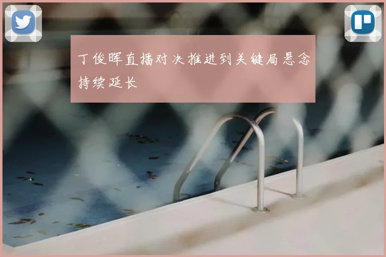 丁俊晖直播对决推进到关键局悬念持续延长