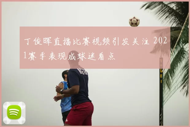 丁俊晖直播比赛视频引发关注 2021赛季表现成球迷看点