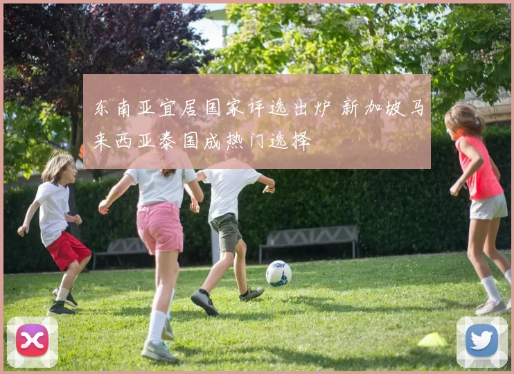 东南亚宜居国家评选出炉 新加坡马来西亚泰国成热门选择