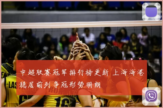 中超联赛冠军排行榜更新 上海海港稳居前列争冠形势明朗