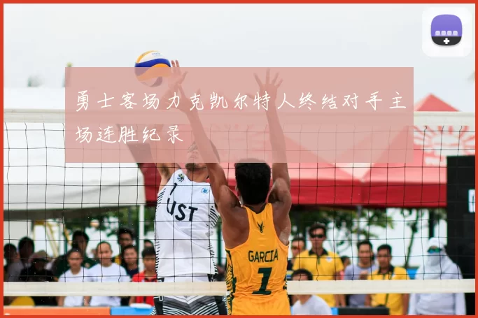 勇士客场力克凯尔特人终结对手主场连胜纪录