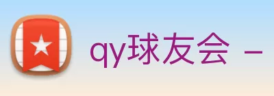 qy球友会 - 官方网站 Logo